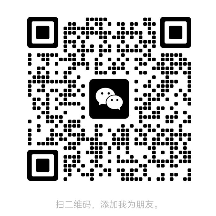 联系微信二维码